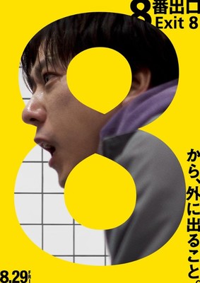 Exit 8 / 8-ban Deguchi