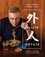 Ivan Orkin, Chris Ying - Gaijin Cookbook: Japanese Recipes From A Chef, Father, Eater And Lifelong Outsider