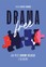 Nedra Glover Tawwab - Drama Free: A Guide To Managing Unhealthy Family Relationships