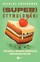 Nicklas Brendborg - Super Stimulated: How Our Biology Is Being Manipulated To Create Bad Habits - And What We Can Do About It